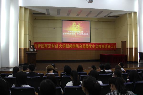 第十届共青团南京财经大学新闻学院分团委学生会换届选举大会顺利召开