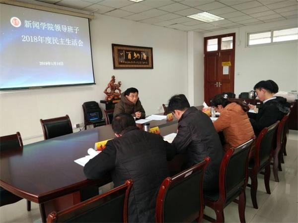新闻学院领导班子召开2018年度民主生活会