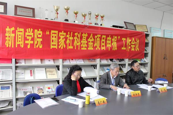 新闻学院举行2019年度国家社科基金项目申报专家评审会