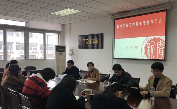 新闻学院召开宗教政策专题学习会