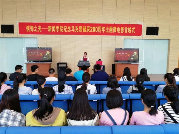 我院举行纪念马克思诞辰200周年主题微电影《信仰之光》首映式