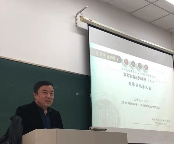我院名誉院长王干教授讲授“写作的化学反应”