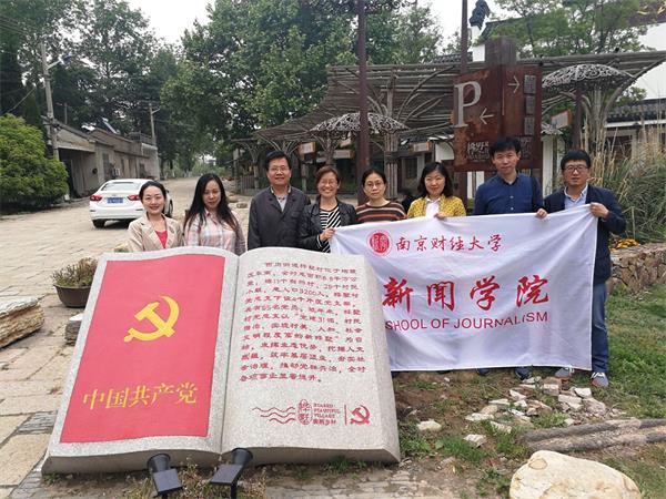 新闻学院组织党外人士开展“不忘初心,携手并进”主题实践活动