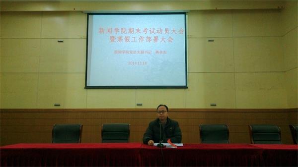 新闻学院召开期末考试动员大会暨寒假工作部署大会