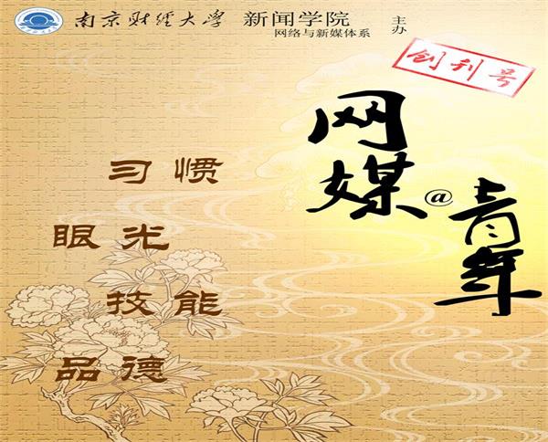 我院网络与新媒体系刊《网媒@青年》(电子版)创刊号问世