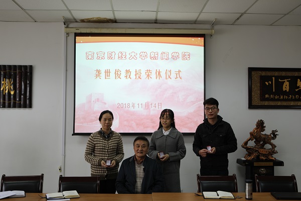 新闻学院为龚世俊教授举行“荣休仪式”