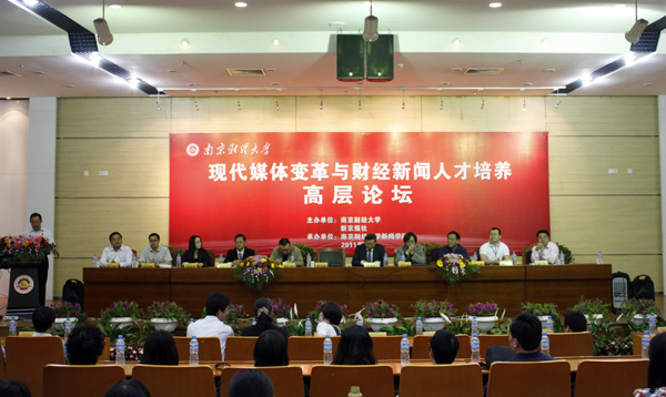 我校举办现代媒体变革与财经新闻人才培养高层论坛