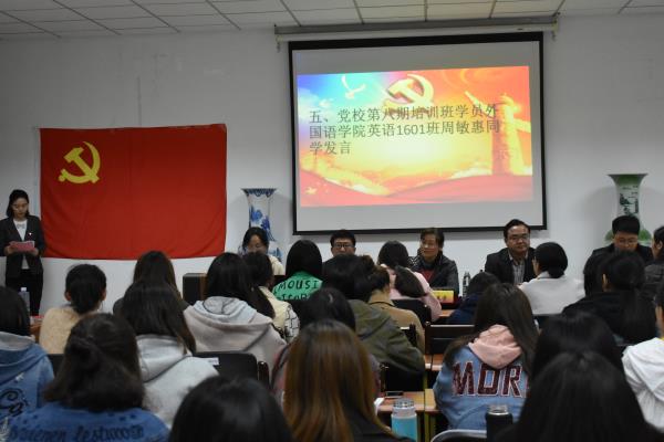 新闻学院、外国语学院联合举办第八期“党的发展对象”培训班