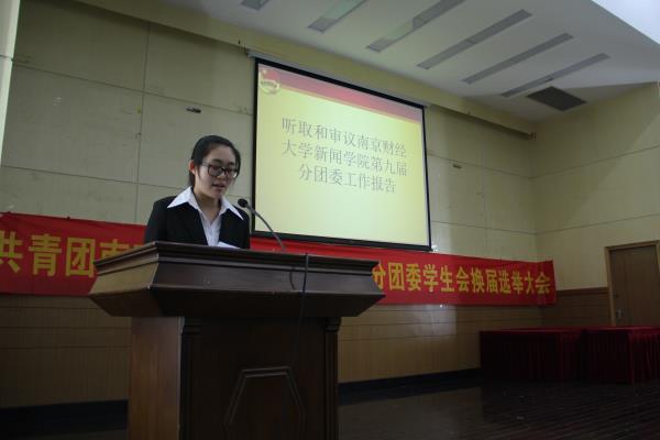 第十届共青团南京财经大学新闻学院分团委学生会换届选举大会顺利召开