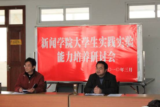 新闻学院2011年度大学生实践实验能力培养研讨会