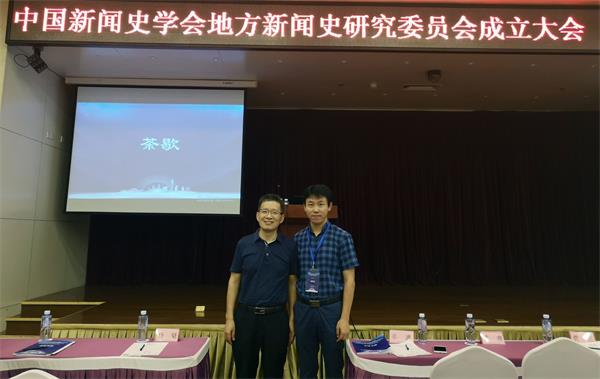 我院成为中国新闻史学会地方新闻史研究委员会常务理事单位