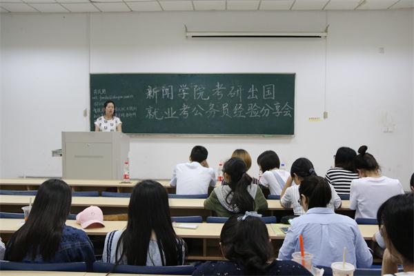新闻学院成功举办大四经验分享会