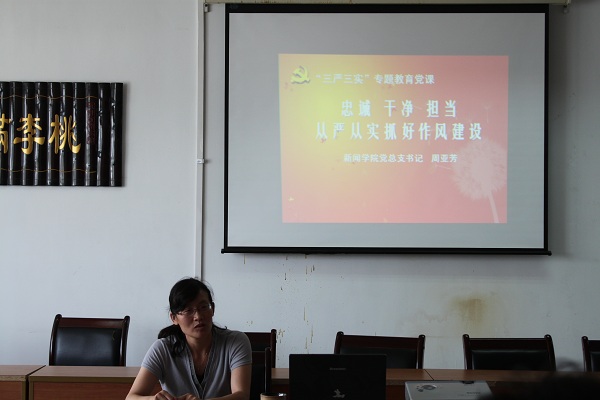 新闻学院党总支举办“三严三实”专题党课