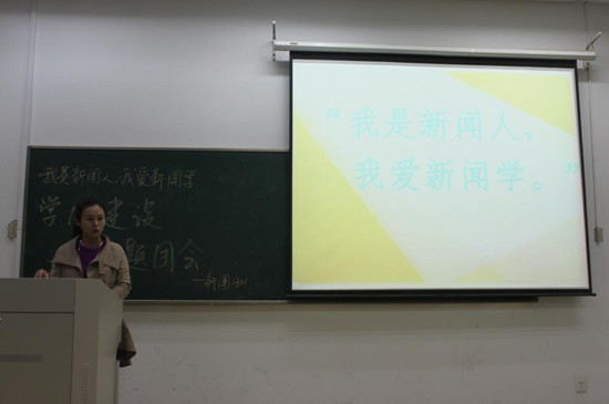 新闻学院1301团支部举办“我是新闻人，我爱新闻学”主题班会